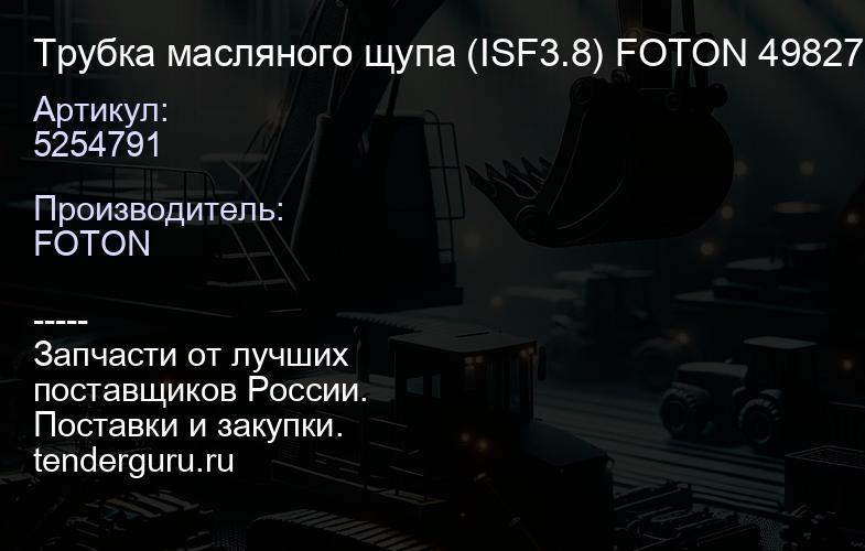 5254791 Трубка масляного щупа (ISF3.8) FOTON 4982798 | купить запчасти