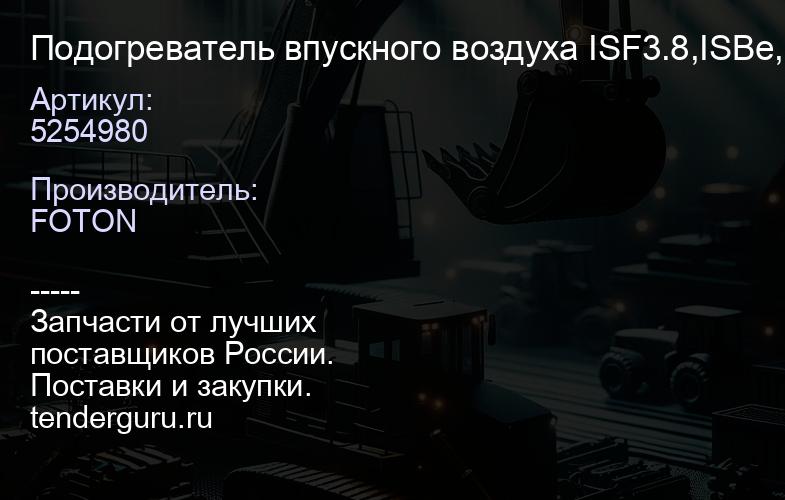 5254980 Подогреватель впускного воздуха ISF3.8,ISBe,ISDe | купить запчасти