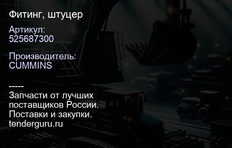525687300 Фитинг, штуцер | купить запчасти