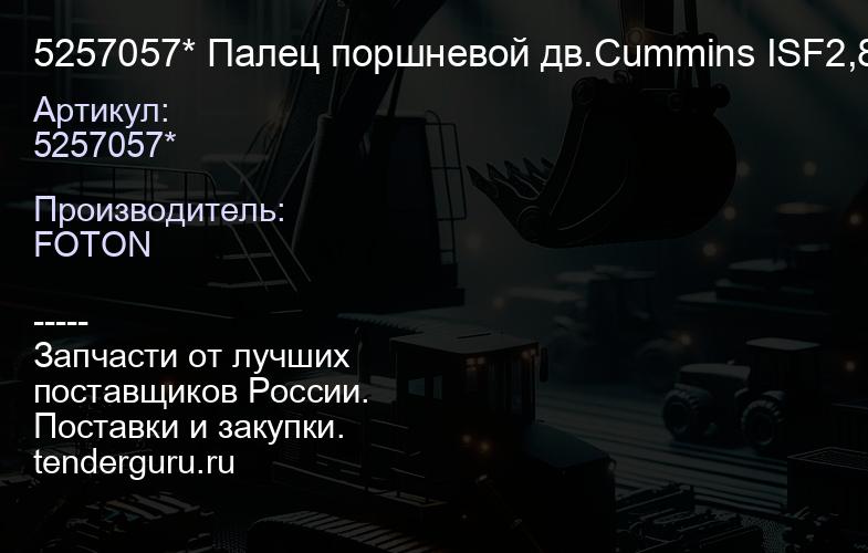 5257057* Палец поршневой дв.Cummins ISF2,8 5257057 5477660* | купить запчасти