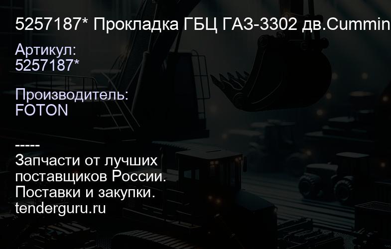 5257187* Прокладка ГБЦ ГАЗ-3302 дв.Cummins ISF 2,8 5257187* | купить запчасти