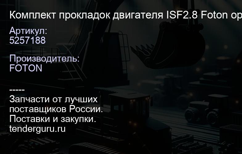 5257188 Комплект прокладок двигателя ISF2.8 Foton ориг. | купить запчасти