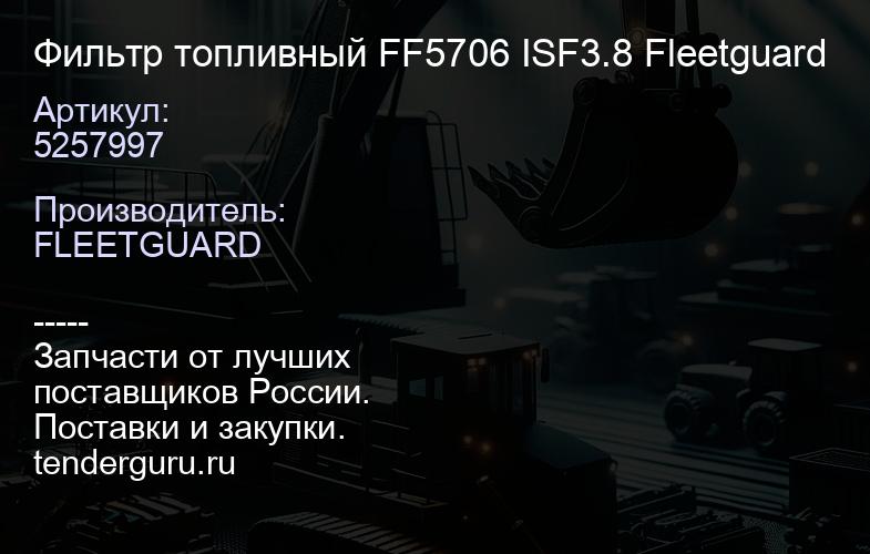 5257997 Фильтр топливный FF5706 ISF3.8 Fleetguard | купить запчасти