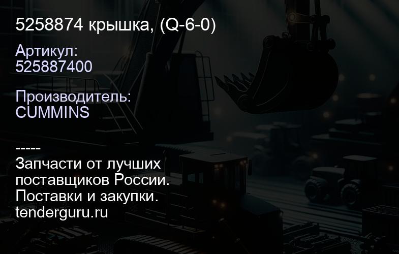 5258874 крышка, (Q-6-0) | купить запчасти
