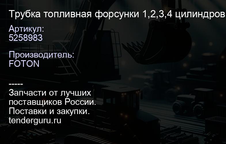 5258983 Трубка топливная форсунки 1,2,3,4 цилиндров (ISF2.8) "Оригинал", | купить запчасти