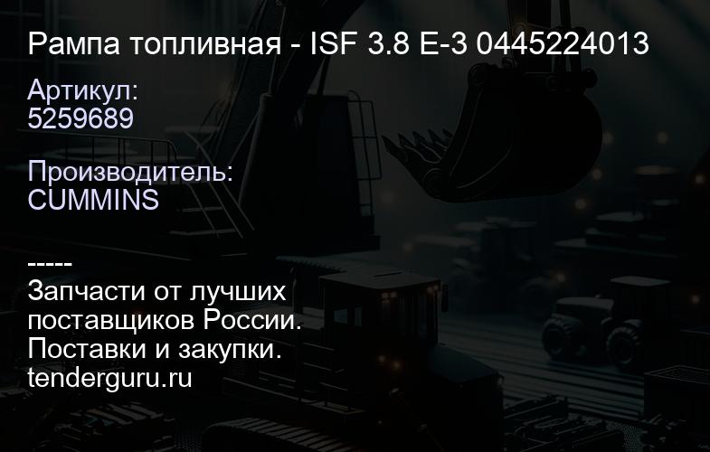 5259689 Рампа топливная 5259689 - ISF 3.8 Е-3 0445224013 | купить запчасти