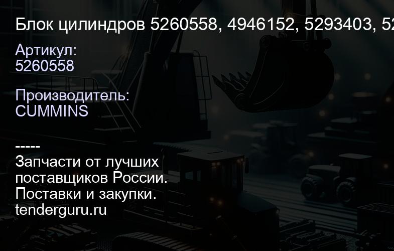 5260558 Блок цилиндров 5260558, 4946152, 5293403, 5260557 на ISLe325 | купить запчасти