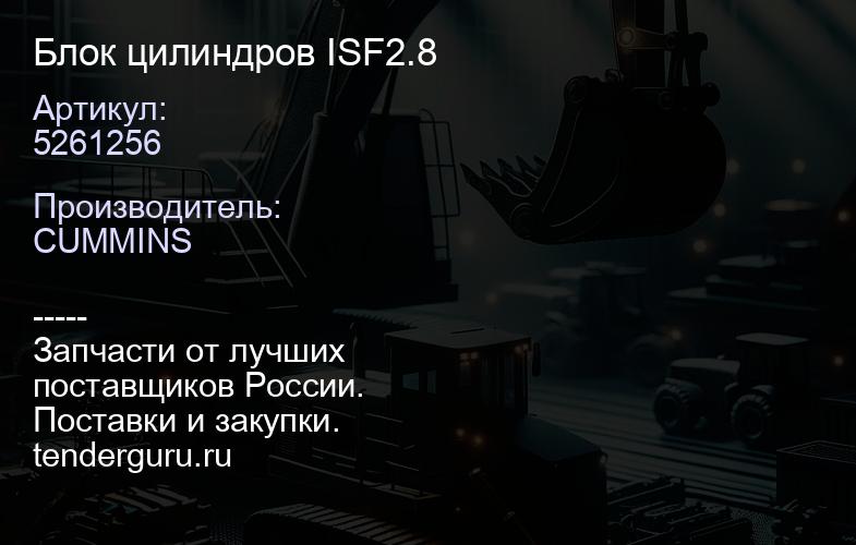 5261256 Блок цилиндров ISF2.8 | купить запчасти