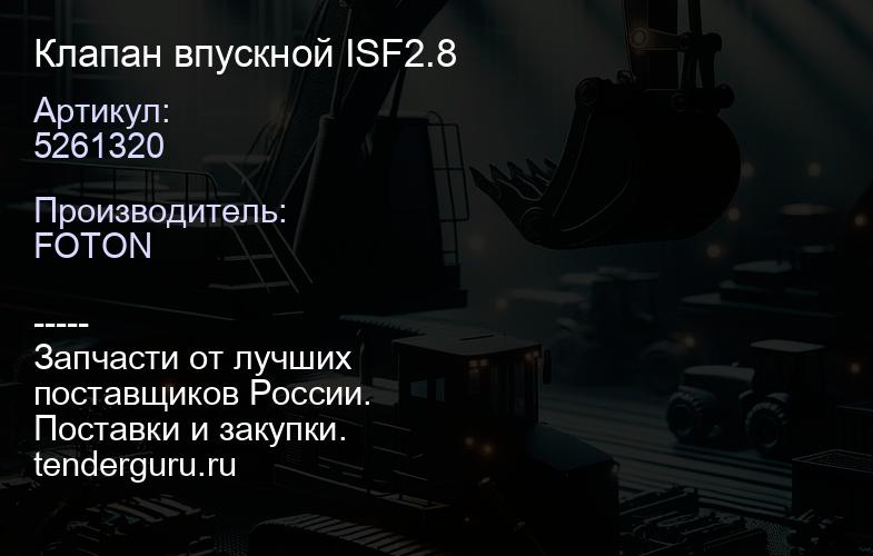 5261320 Клапан впускной ISF2.8 | купить запчасти