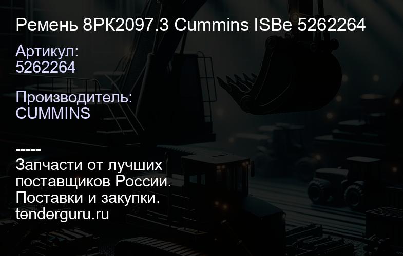 5262264 Ремень 8РК2097.3 Cummins ISBe 5262264 | купить запчасти