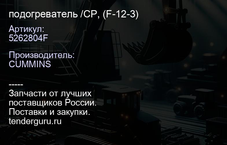 5262804F подогреватель /CP, (F-12-3) | купить запчасти