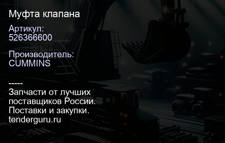 526366600 Муфта клапана | купить запчасти