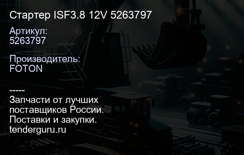 5263797 Стартер ISF3.8 12V 5263797 | купить запчасти