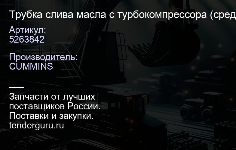 5263842 Трубка слива масла с турбокомпрессора (средняя часть) Cummins F 100% оригинал | купить запчасти