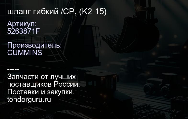 5263871F шланг гибкий /CP, (K2-15) | купить запчасти