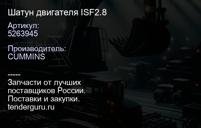 5263945 Шатун двигателя ISF2.8 | купить запчасти