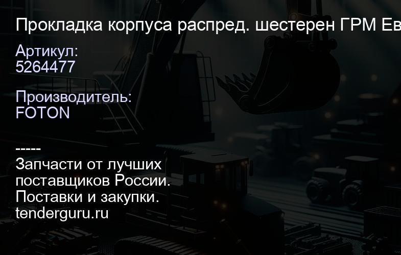 5264477 Прокладка корпуса распред. шестерен ГРМ Евро 3,4 (ISF2.8) FOTON | купить запчасти