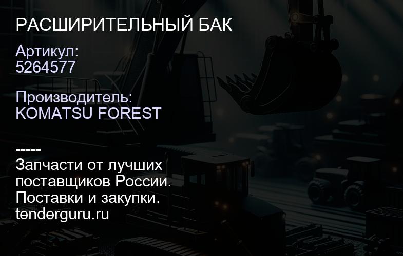 5264577 РАСШИРИТЕЛЬНЫЙ БАК | купить запчасти