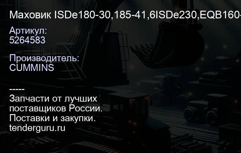 5264583 Маховик ISDe180-30,185-41,6ISDe230,EQB160-20 [138зуб,395мм] 5264583 3912906 4937926 4937927 | купить запчасти