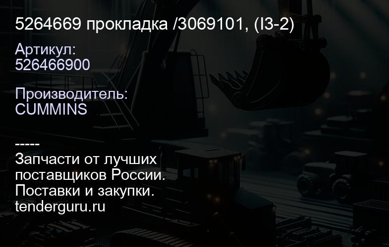5264669 прокладка /3069101, (I3-2) | купить запчасти