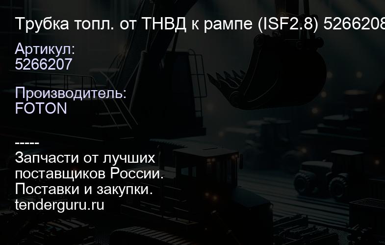 5266207 Трубка топл. от ТНВД к рампе (ISF2.8) 5266208/ 5272516/5321114/ 5254438 | купить запчасти