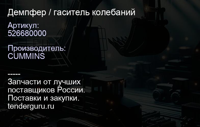 526680000 Демпфер / гаситель колебаний | купить запчасти
