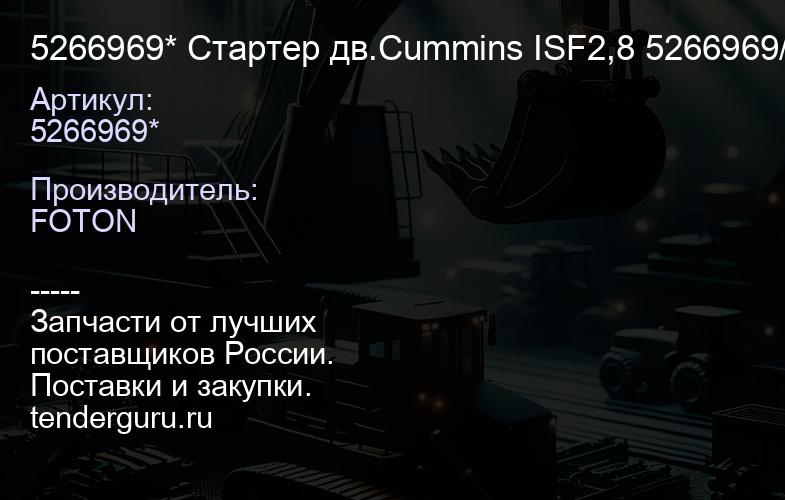 5266969* Стартер дв.Cummins ISF2,8 5266969/5295576/5340 730/5311304/5363153* | купить запчасти