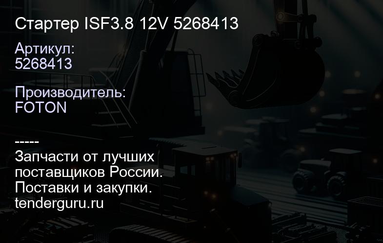 5268413 Стартер ISF3.8 12V 5268413 | купить запчасти