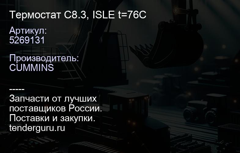 5269131 Термостат C8.3, ISLE t=76C | купить запчасти