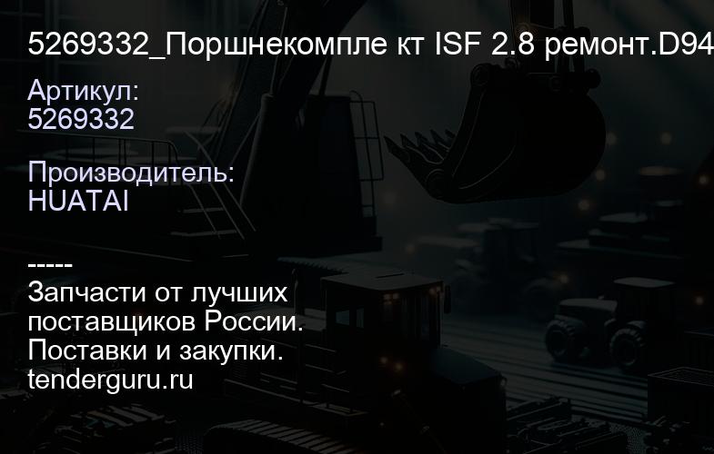 5269332 5269332_Поршнекомпле кт ISF 2.8 ремонт.D94.0 +0,5 Huatai (5269332) | купить запчасти