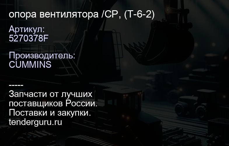 5270378F опора вентилятора /CP, (T-6-2) | купить запчасти