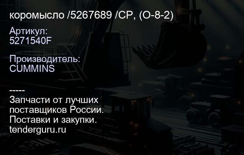 5271540F коромысло /5267689 /CP, (O-8-2) | купить запчасти
