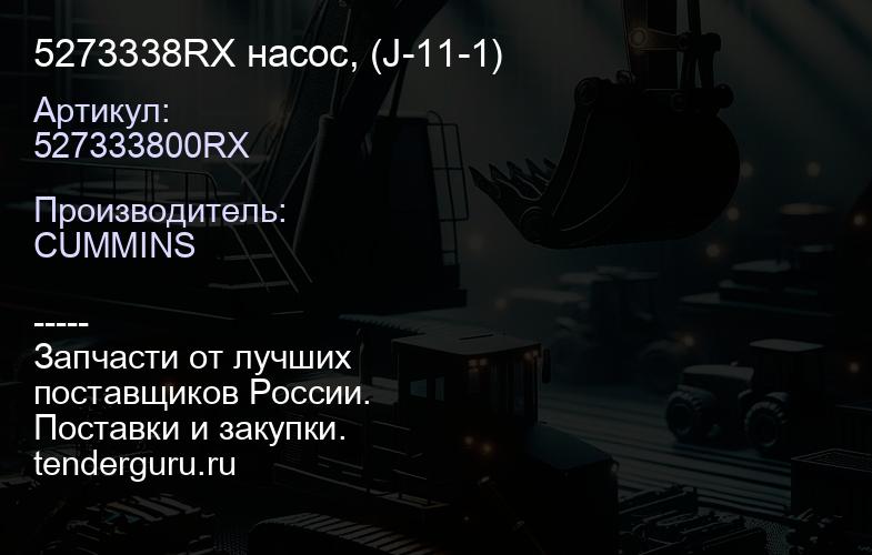 5273338RX насос, (J-11-1) | купить запчасти