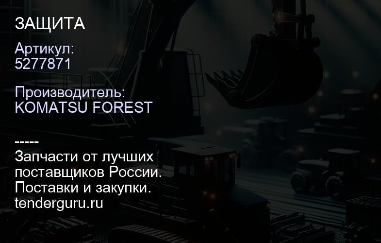 5277871 ЗАЩИТА | купить запчасти