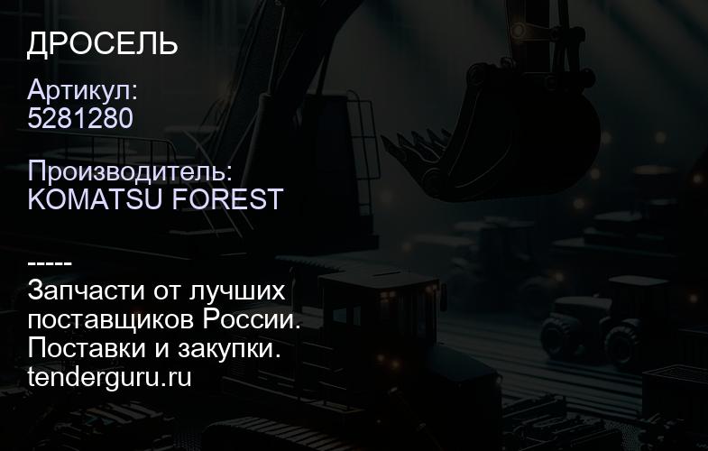 5281280 ДРОСЕЛЬ | купить запчасти