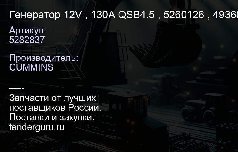 5282837 Генератор 12V , 130A QSB4.5 5282837 , 5260126 , 4936877 , 3679712 | купить запчасти