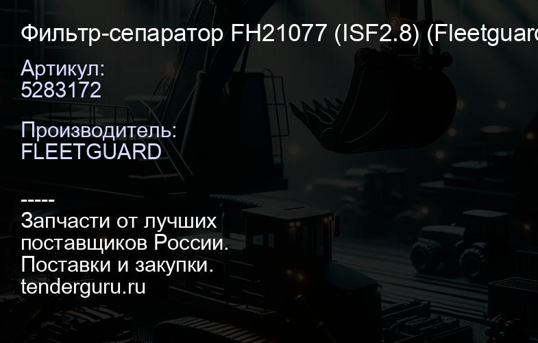 5283172 Фильтр-сепаратор FH21077 (ISF2.8) (Fleetguard) оригинал 5297619, 5274913 | купить запчасти