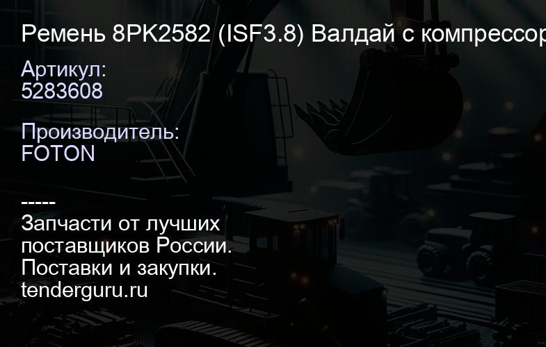 5283608 Ремень 8PK2582 (ISF3.8) Валдай c компрессором холодильной установки, 5283608 "Оригинал", | купить запчасти