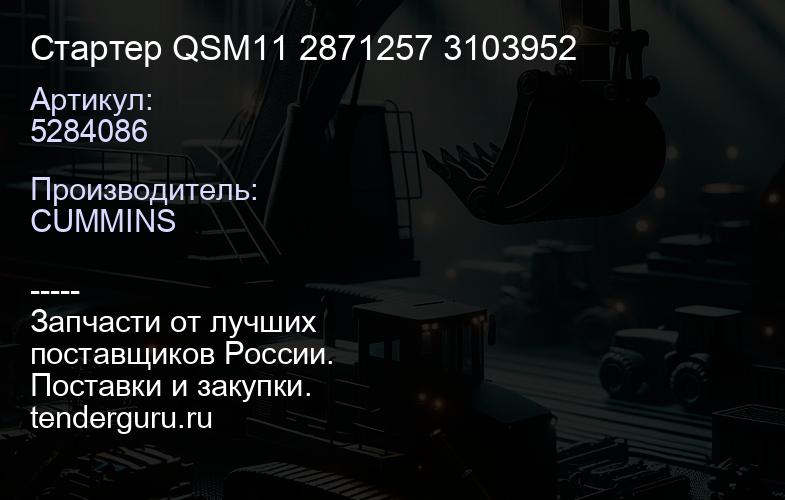 5284086 Стартер QSM11 5284086 2871257 3103952 | купить запчасти