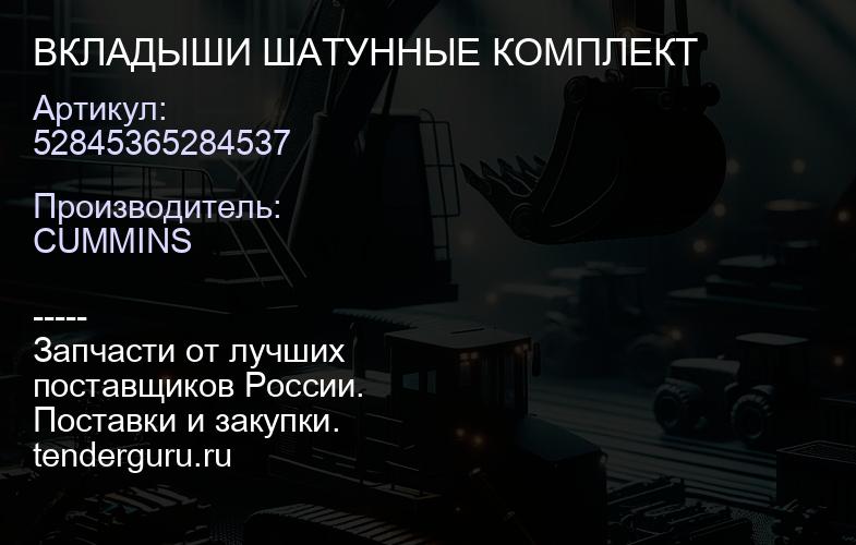 52845365284537 ВКЛАДЫШИ ШАТУННЫЕ КОМПЛЕКТ | купить запчасти