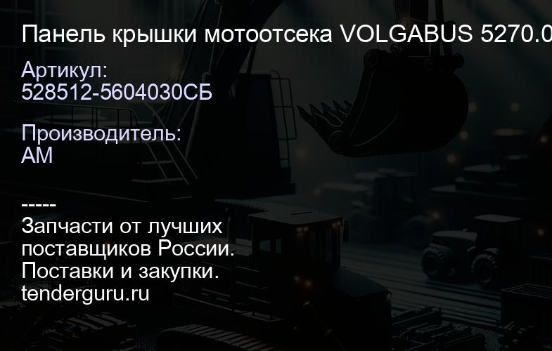528512-5604030СБ Панель крышки мотоотсека VOLGABUS 5270.0H, 5270.GH, 5270.02, G2 (Ситиритм); 5285.G2 | купить запчасти
