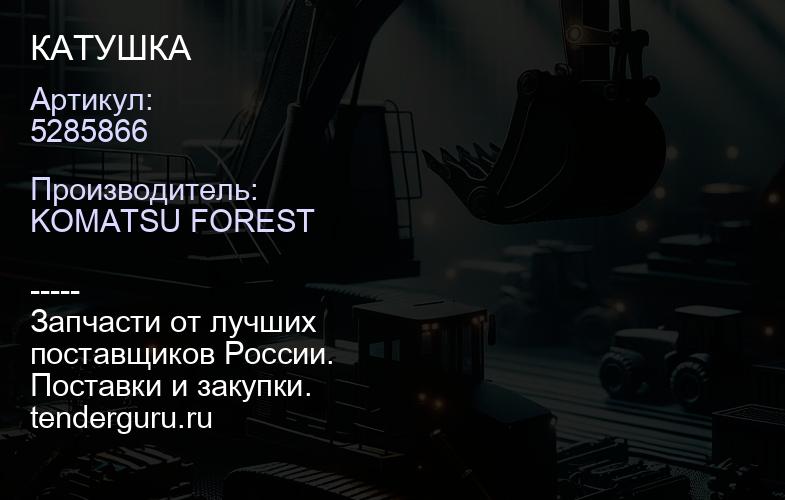 5285866 КАТУШКА | купить запчасти