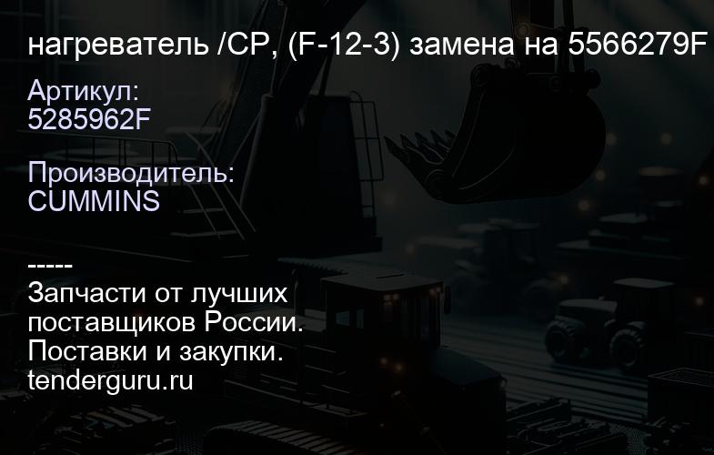 5285962F нагреватель /CP, (F-12-3) замена на 5566279F | купить запчасти