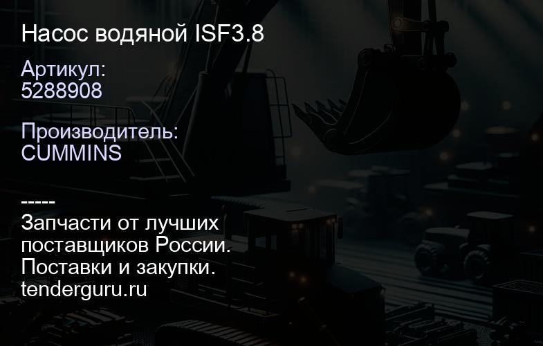 5288908 Насос водяной ISF3.8 | купить запчасти