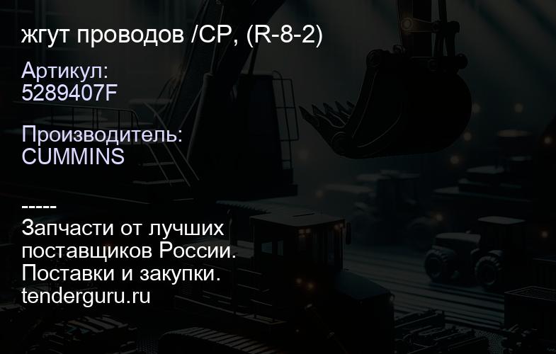 5289407F жгут проводов /CP, (R-8-2) | купить запчасти