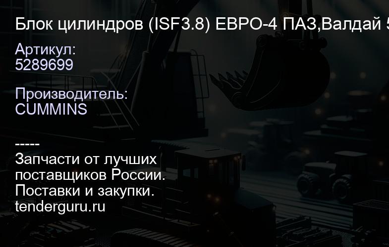 5289699 Блок цилиндров (ISF3.8) ЕВРО-4 ПАЗ,Валдай 5289699 | купить запчасти