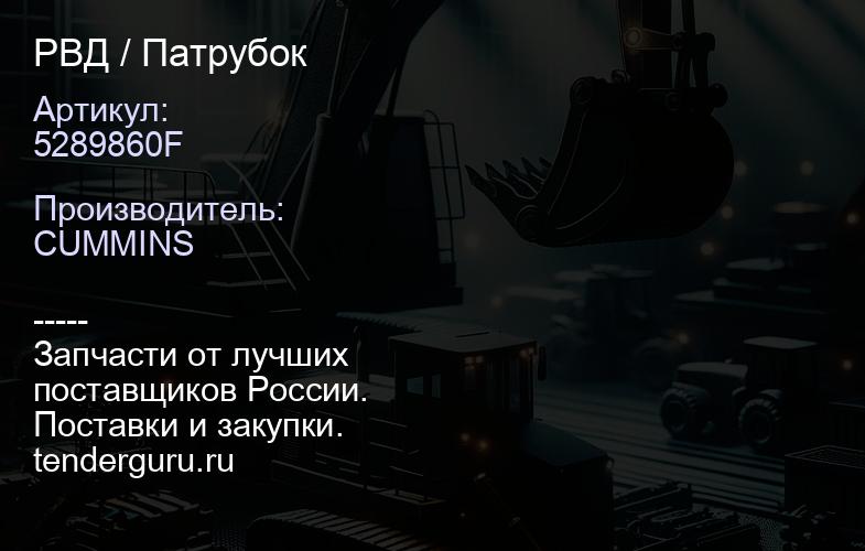 5289860F РВД / Патрубок | купить запчасти