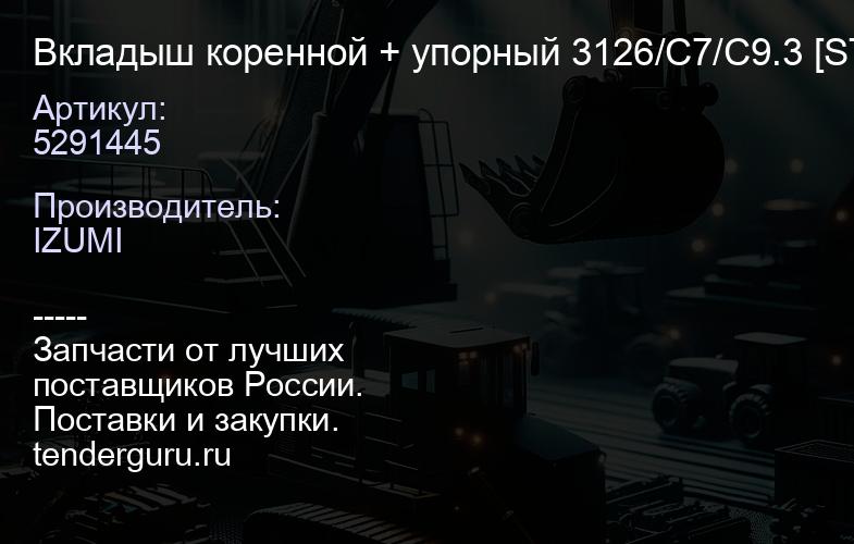 5291445 Вкладыш коренной + упорный 3126/C7/C9.3 [STD](к-т на двигатель) 1014543 | купить запчасти