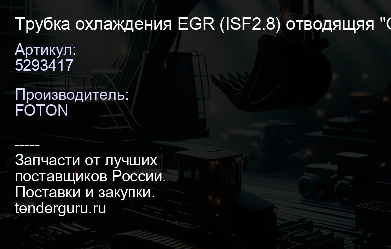 5293417 Трубка охлаждения EGR (ISF2.8) отводящяя "Оригинал" (тройник), | купить запчасти