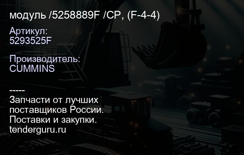 5293525F модуль /5258889F /CP, (F-4-4) | купить запчасти